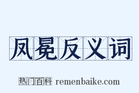 凤冕反义词是什么意思的图片